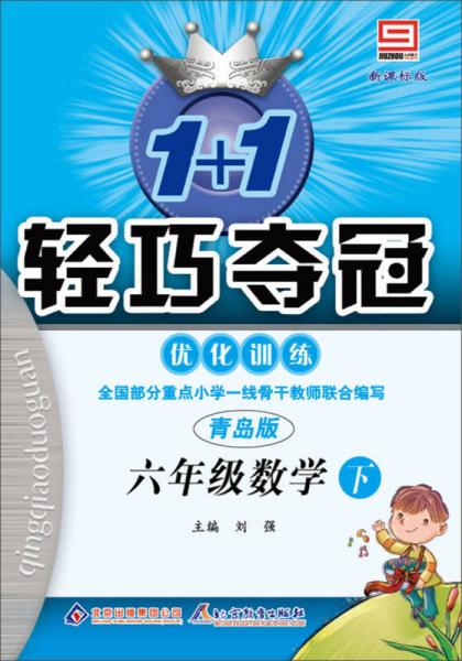 1+1轻巧夺冠·优化训练：6年级数学（下）（青岛版）（新课标版）（2014春）