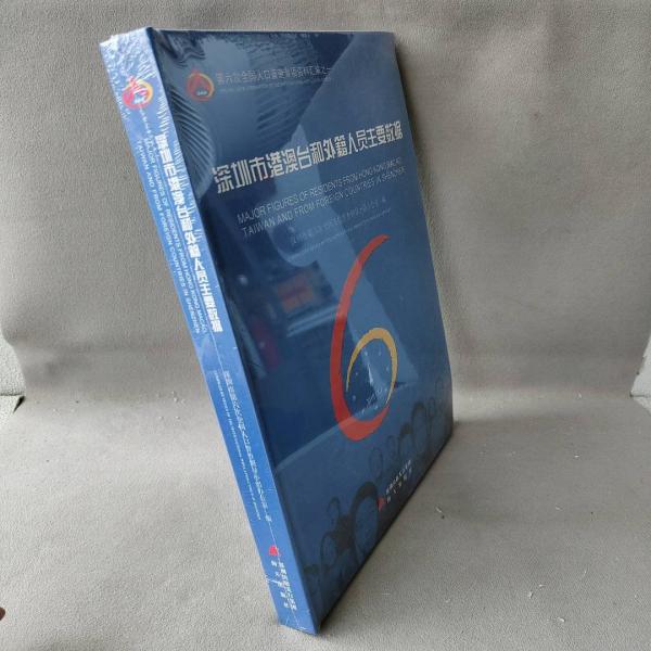 深圳市港澳臺(tái)和外籍人員主要數(shù)據(jù)