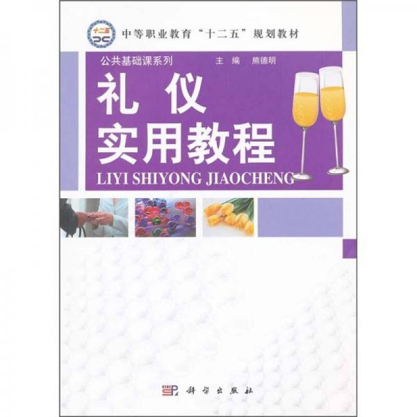 中等职业教育“十二五”规划教材·公共基础课系列：礼仪实用教程