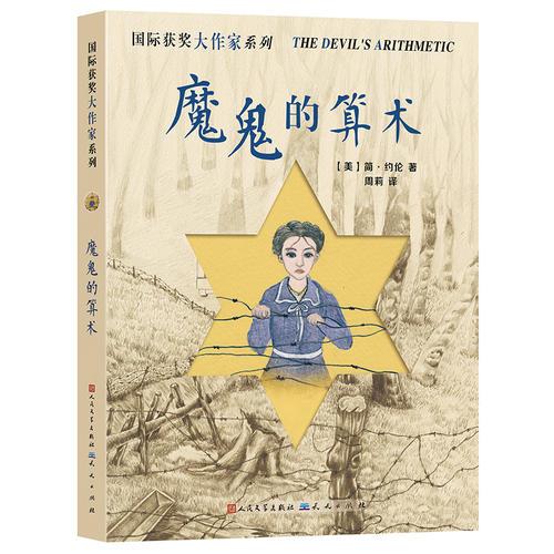 魔鬼的算術(shù)（國際獲獎(jiǎng)大作家系列）