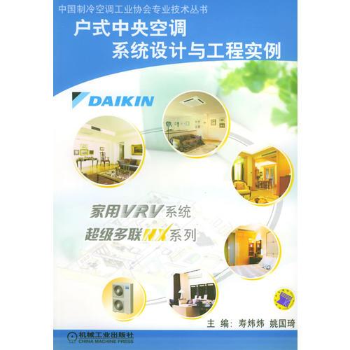 戶式中央空調(diào)系統(tǒng)設(shè)計與工程實例——中國制冷空調(diào)工業(yè)協(xié)會專業(yè)技術(shù)叢書