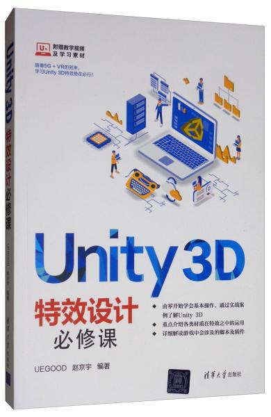 Unity3D特效设计必修课