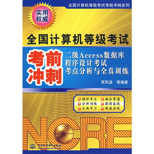 二级Access数据库程序设计考试考点分析与全真训练