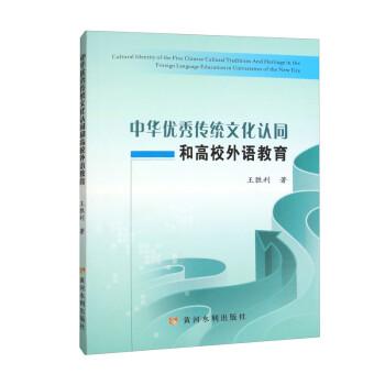 中華優(yōu)秀傳統(tǒng)文化認同和高校外語教育