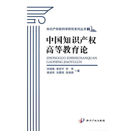 中國知識產(chǎn)權(quán)高等教育論
