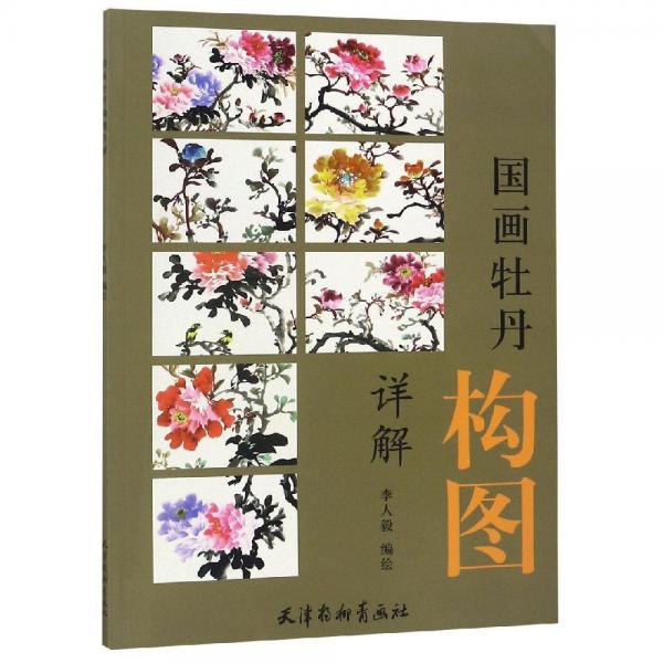 國畫牡丹構(gòu)圖詳解 