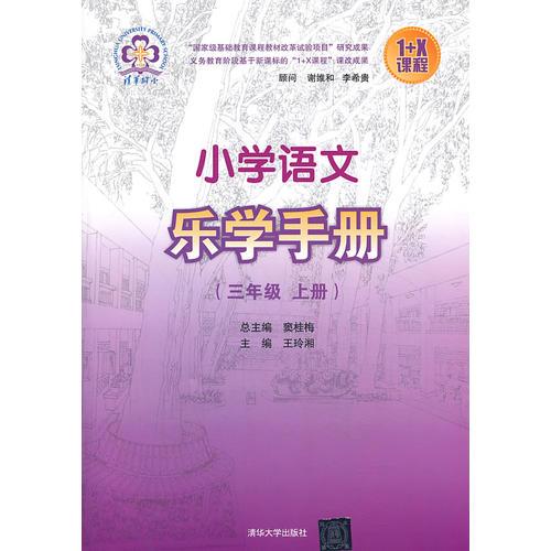 小学语文乐学手册 三年级上册