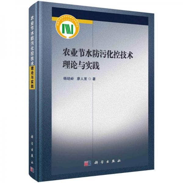 农业节水防污化控技术理论与实践 杨培岭,廖人宽 著