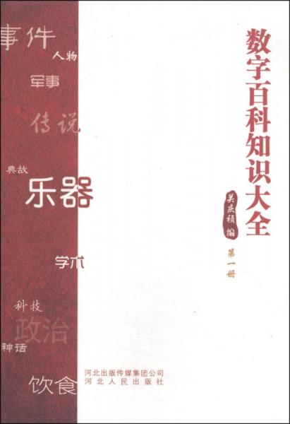 數(shù)字百科知識大全（第1冊）