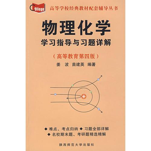 物理化學：學習指導與習題詳解（高等教育第四版）