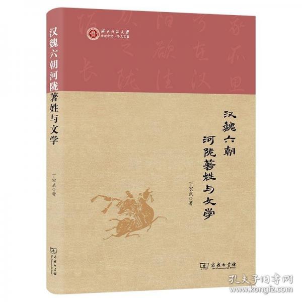 漢魏六朝河隴著姓與文學(xué)