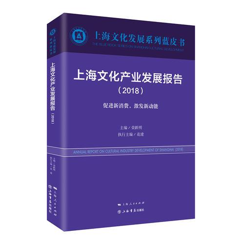 上海文化产业发展报告（2018）