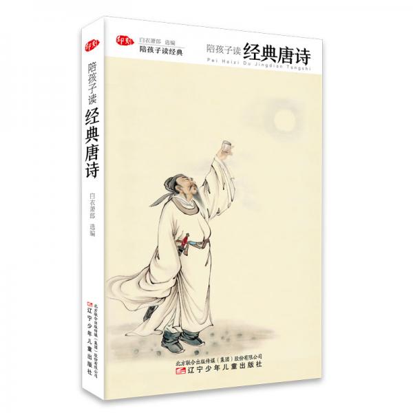 童立方·陪孩子讀經(jīng)典唐詩(shī)
