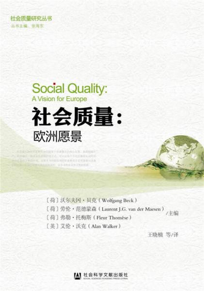 社會質量：歐洲愿景