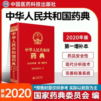 中華人民共和國藥典(2020年版第一增補本)(精)