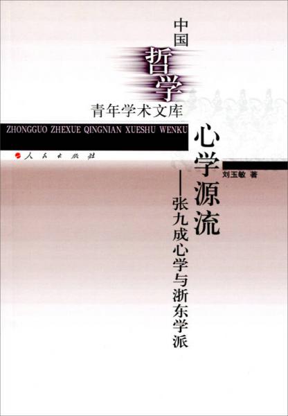 中国哲学青年学术文库：心学源流（张九成心学与浙东学派）