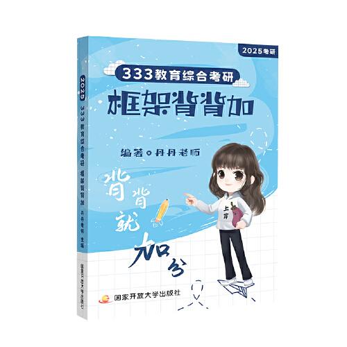 2025丹丹老师教育学考研333教育综合考研框架背背加 可搭教育学框架笔记教育学考试大纲
