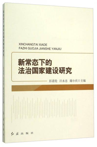 新常態(tài)下的法治國家建設(shè)研究