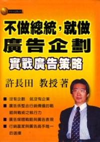 不做總統(tǒng)，就做廣告企劃 : 