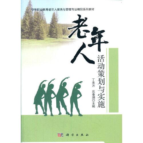 老年人活動(dòng)策劃與實(shí)施