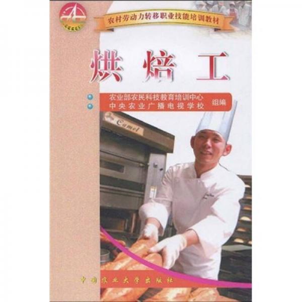 農(nóng)村勞動(dòng)力轉(zhuǎn)移職業(yè)技能培訓(xùn)教材：烘焙工