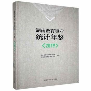 湖南教育事業(yè)統(tǒng)計(jì)年鑒（2019）