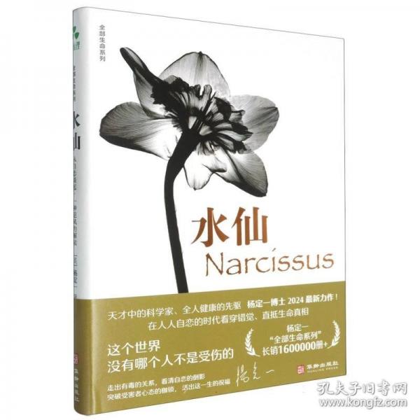 水仙：从自恋谈起，一种逆风的解读