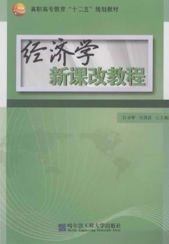 經(jīng)濟學(xué)新課改教程