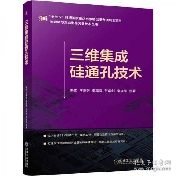 三维集成硅通孔技术