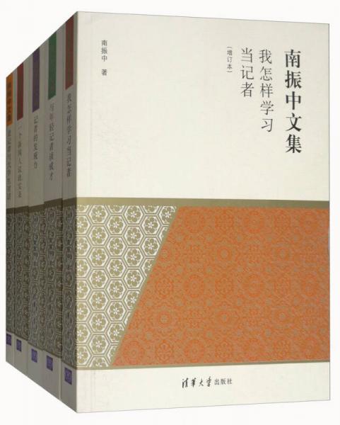 南振中文集（增訂本 套裝共5冊(cè)）