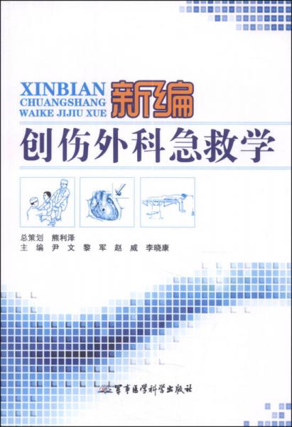 新編創(chuàng)傷外科急救學(xué)