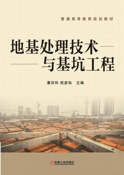 地基處理技術(shù)與基坑工程