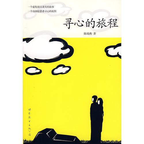 尋心的旅程