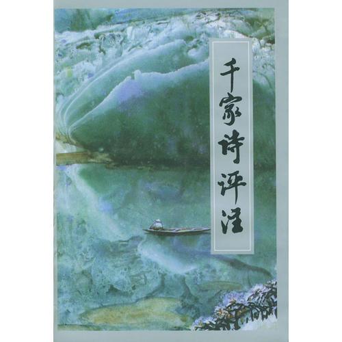 千家詩評(píng)注