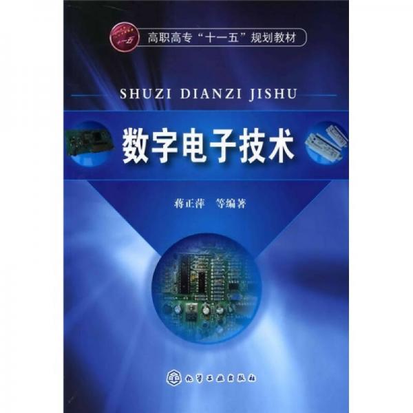 高职高专“十一五”规划教材：数字电子技术