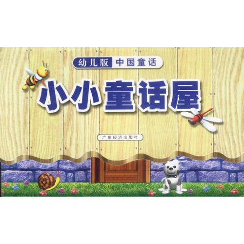 小小童话屋  幼儿版中国童话