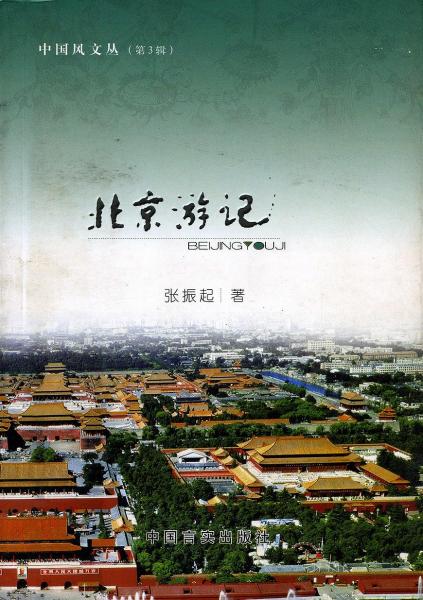 北京游記