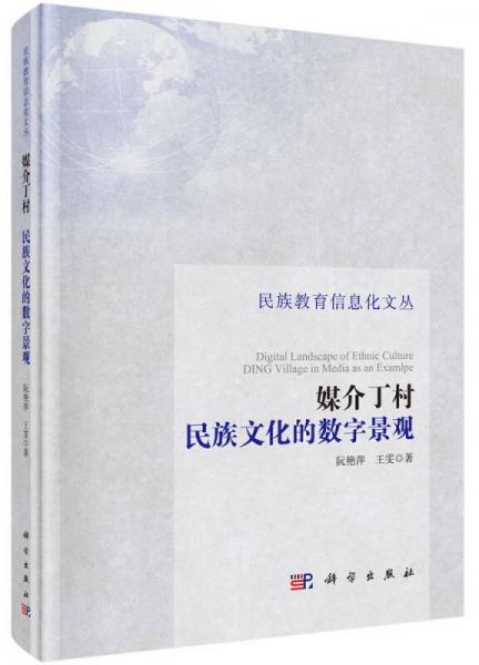 媒介丁村：民族文化的数字景观