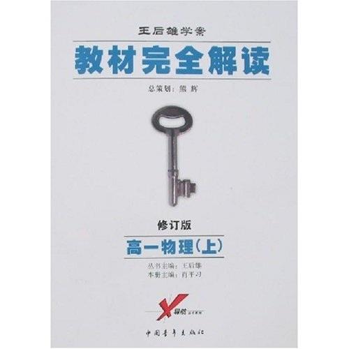 教材完全解讀. 高一物理．上