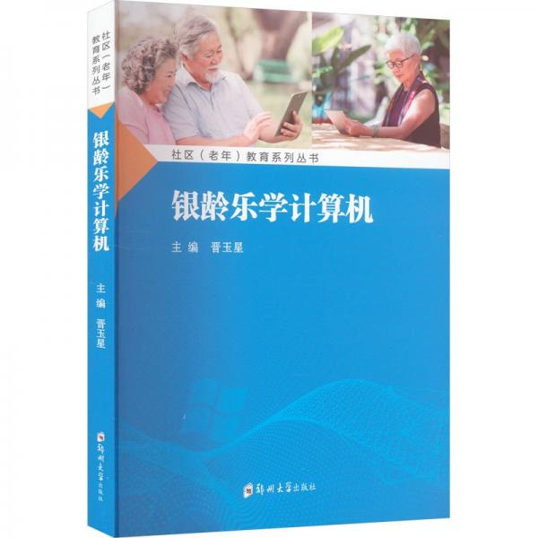 銀齡樂學(xué)計算機/社區(qū)老年教育系列叢書