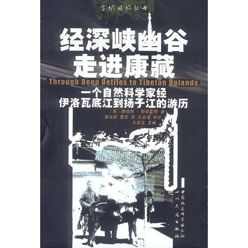 經(jīng)深峽幽谷走進康藏