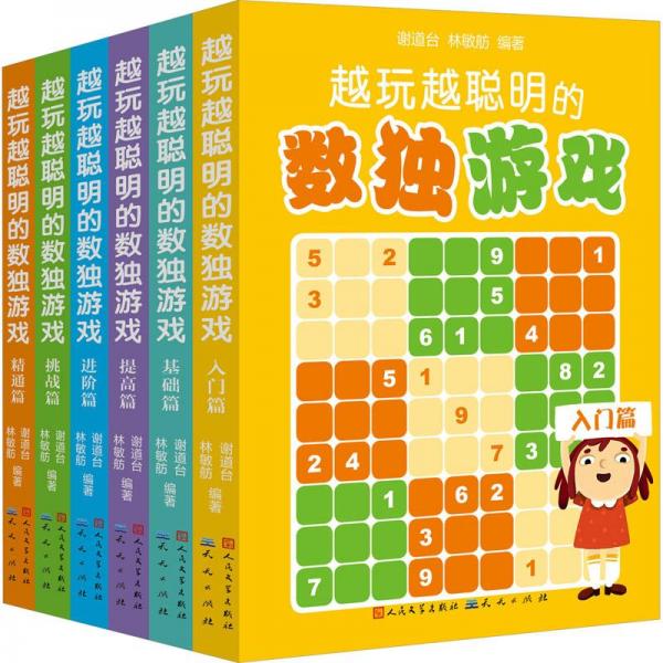 越玩越聰明的數(shù)獨(dú)游戲(全6冊(cè))