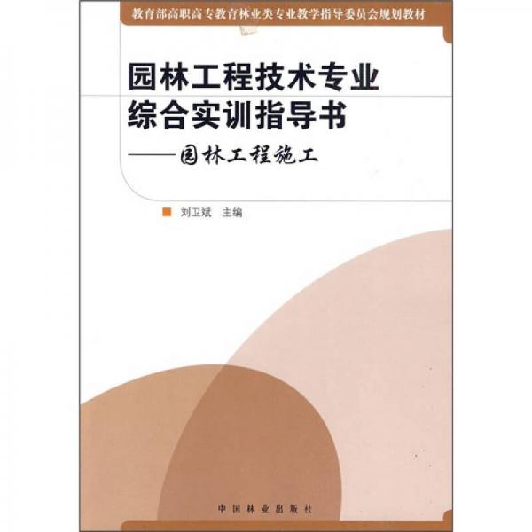 教育部高職高專教育林業(yè)類專業(yè)教學(xué)指導(dǎo)委員會規(guī)劃教材·園林工程技術(shù)專業(yè)綜合實訓(xùn)指導(dǎo)書：園林工程施工