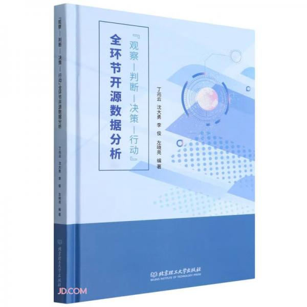觀察判斷決策行動全環(huán)節(jié)開源數(shù)據(jù)分析(精)