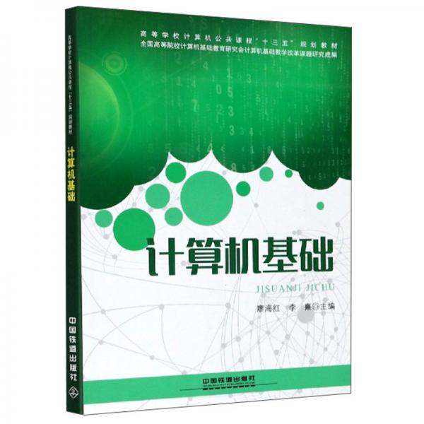 計(jì)算機(jī)基礎(chǔ)