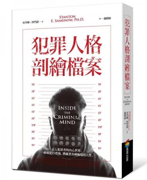 犯罪人格剖绘档案