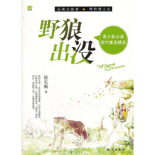 青少年必讀現(xiàn)代寓言精品--野狼出沒(méi)