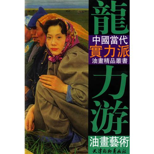 龙力游油画艺术——中国当代实力派油画精品丛书