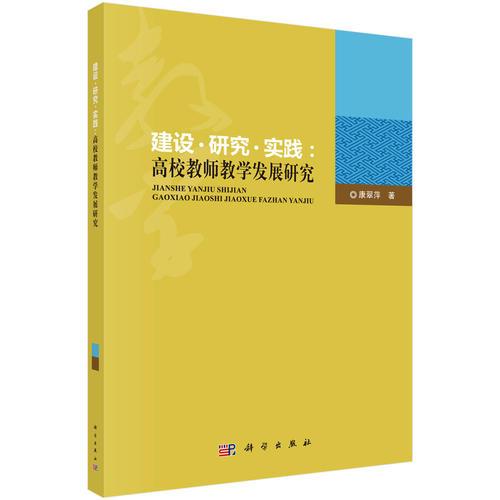 建設(shè)· 研究 ·實踐：高校教師教學(xué)發(fā)展研究