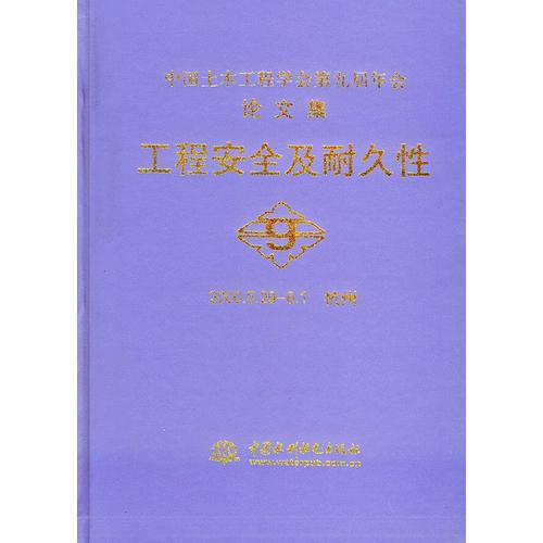 中国土木工程学会第九届年会论文集工程安全及耐久性